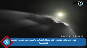 عودة تحذيرات هوكينج: هل يشكل اتصالنا بالفضائيين تهديدًا حقيقيًا للبشرية؟